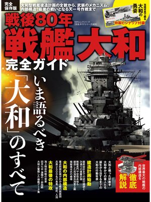 cover image of 100%ムックシリーズ 完全ガイドシリーズ405　戦後80年 戦艦大和完全ガイド